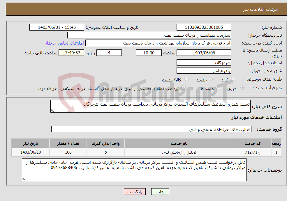 تصویر کوچک آگهی نیاز انتخاب تامین کننده-تست هیدرو استاتیک سیلندرهای اکسیژن مراکز درمانی بهداشت درمان صنعت نفت هرمزگان