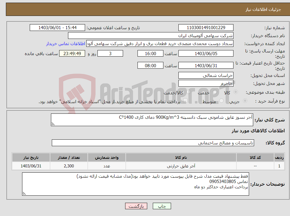 تصویر کوچک آگهی نیاز انتخاب تامین کننده-آجر نسوز عایق شاموتی سبک دانسیته 900Kg/m^3 دمای کاری 1400°C