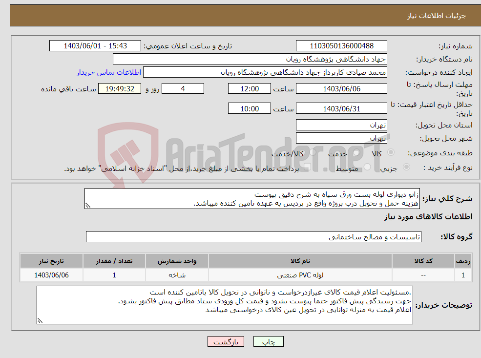 تصویر کوچک آگهی نیاز انتخاب تامین کننده-زانو دیواری لوله بست ورق سیاه به شرح دقیق پیوست هزینه حمل و تحویل درب پروژه واقع در پردیس به عهده تامین کننده میباشد.