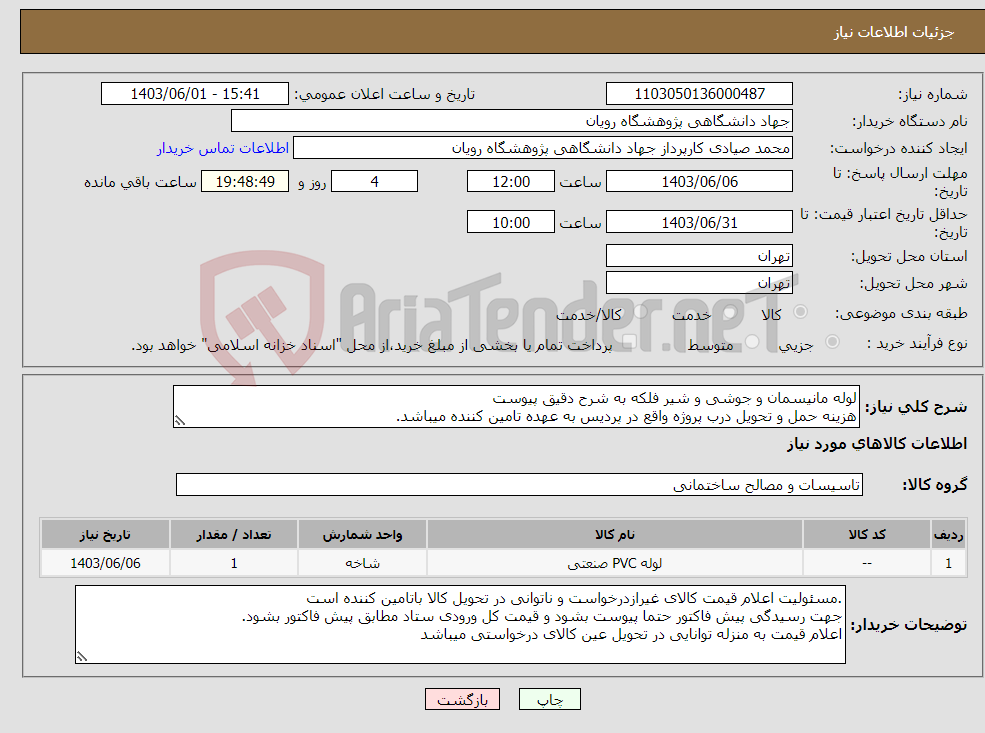 تصویر کوچک آگهی نیاز انتخاب تامین کننده-لوله مانیسمان و جوشی و شیر فلکه به شرح دقیق پیوست هزینه حمل و تحویل درب پروژه واقع در پردیس به عهده تامین کننده میباشد.