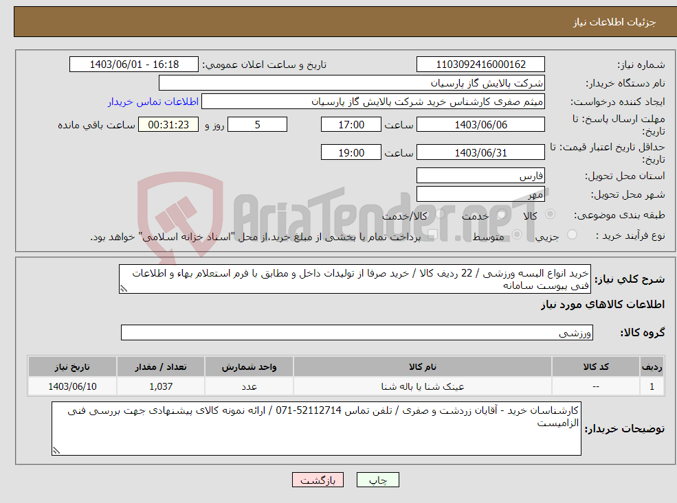 تصویر کوچک آگهی نیاز انتخاب تامین کننده-خرید انواع البسه ورزشی / 22 ردیف کالا / خرید صرفا از تولیدات داخل و مطابق با فرم استعلام بهاء و اطلاعات فنی پیوست سامانه