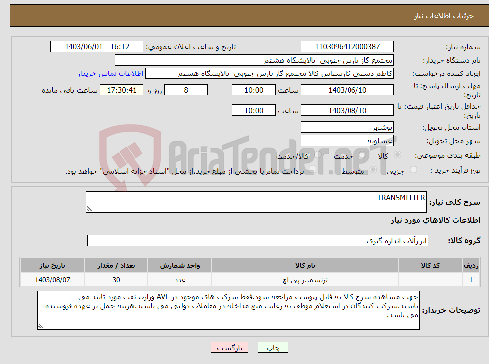 تصویر کوچک آگهی نیاز انتخاب تامین کننده-TRANSMITTER