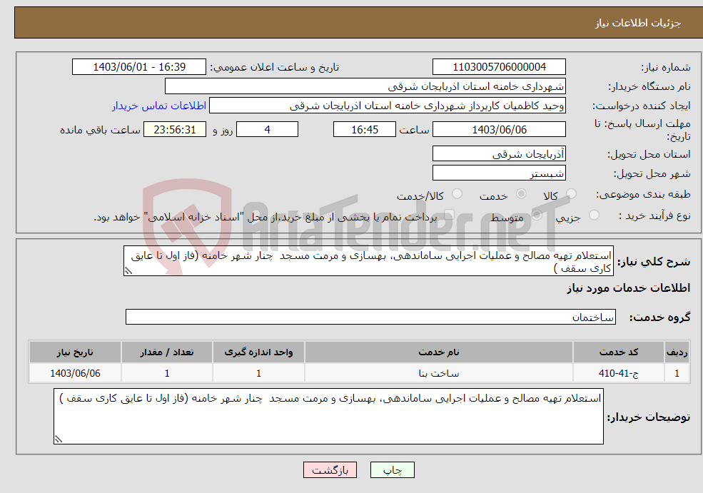 تصویر کوچک آگهی نیاز انتخاب تامین کننده-استعلام تهیه مصالح و عملیات اجرایی ساماندهی، بهسازی و مرمت مسجد چنار شهر خامنه (فاز اول تا عایق کاری سقف )