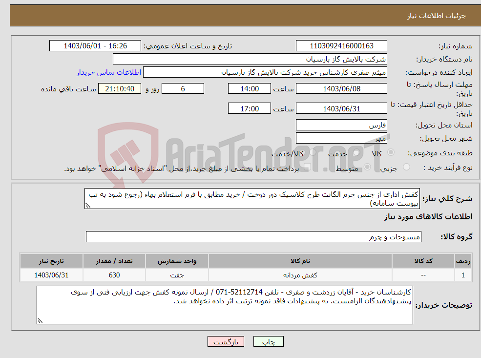 تصویر کوچک آگهی نیاز انتخاب تامین کننده-کفش اداری از جنس چرم الگانت طرح کلاسیک دور دوخت / خرید مطابق با فرم استعلام بهاء (رجوع شود به تب پیوست سامانه)