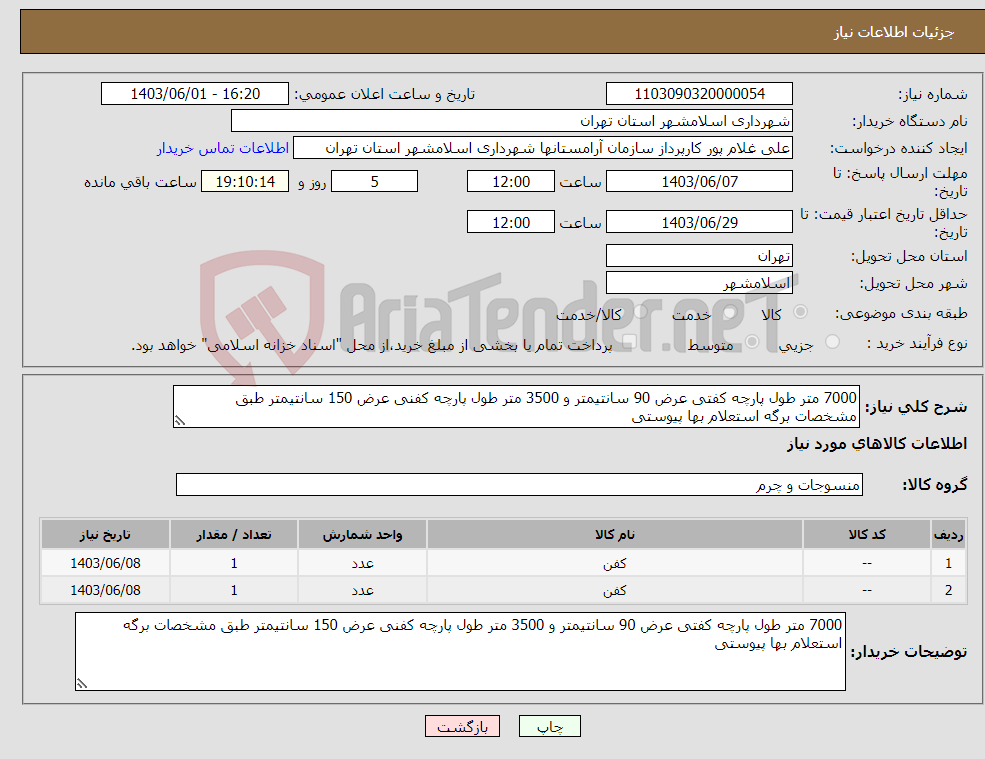 تصویر کوچک آگهی نیاز انتخاب تامین کننده-7000 متر طول پارچه کفتی عرض 90 سانتیمتر و 3500 متر طول پارچه کفنی عرض 150 سانتیمتر طبق مشخصات برگه استعلام بها پیوستی