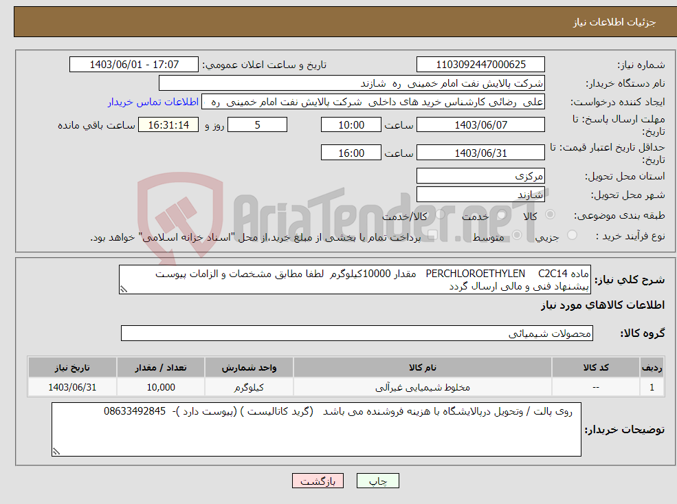 تصویر کوچک آگهی نیاز انتخاب تامین کننده-ماده PERCHLOROETHYLEN C2C14 مقدار 10000کیلوگرم لطفا مطابق مشخصات و الزامات پیوست پیشنهاد فنی و مالی ارسال گردد