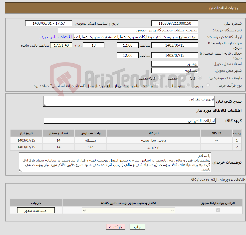 تصویر کوچک آگهی نیاز انتخاب تامین کننده-تجهیزات نظارتی