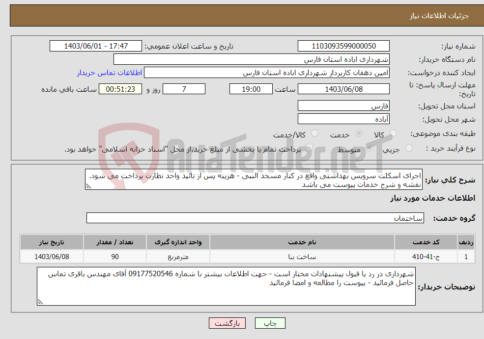 تصویر کوچک آگهی نیاز انتخاب تامین کننده-اجرای اسکلت سرویس بهداشتی واقع در کنار مسجد النبی - هزینه پس از تائید واحد نظارت پرداخت می شود. نقشه و شرح خدمات پیوست می باشد 