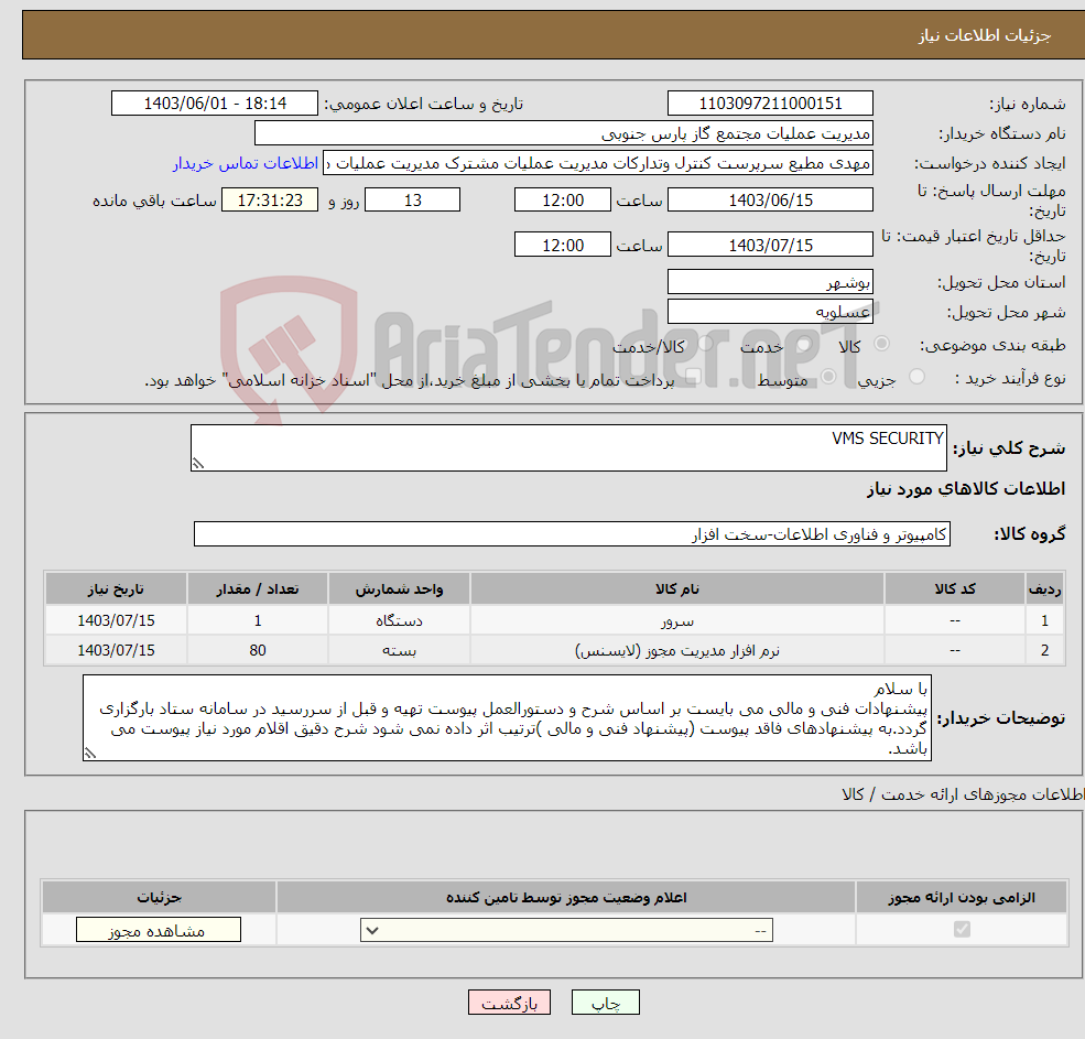 تصویر کوچک آگهی نیاز انتخاب تامین کننده-VMS SECURITY