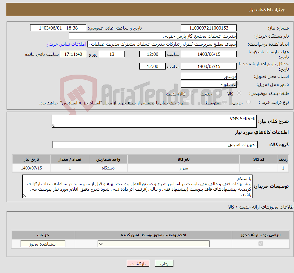 تصویر کوچک آگهی نیاز انتخاب تامین کننده-VMS SERVER