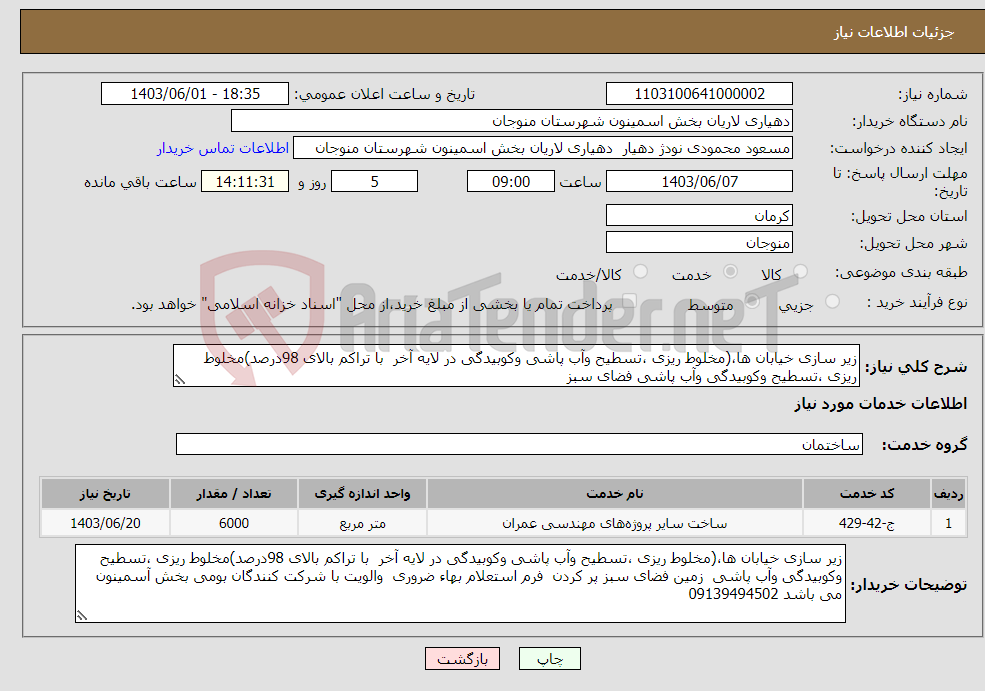 تصویر کوچک آگهی نیاز انتخاب تامین کننده-زیر سازی خیابان ها،(مخلوط ریزی ،تسطیح وآب پاشی وکوبیدگی در لایه آخر با تراکم بالای 98درصد)مخلوط ریزی ،تسطیح وکوبیدگی وآب پاشی فضای سبز