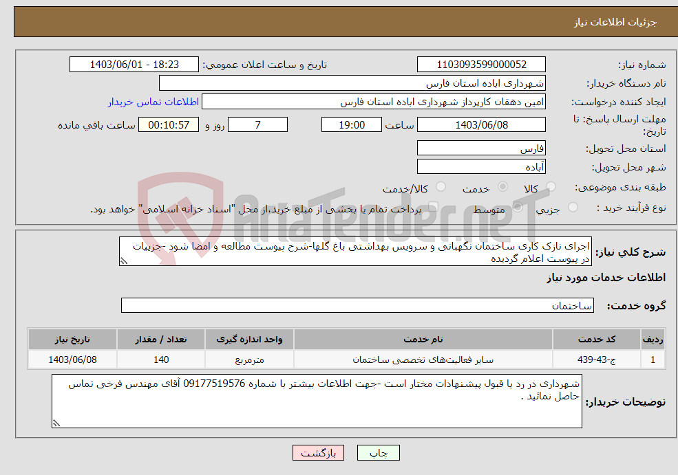 تصویر کوچک آگهی نیاز انتخاب تامین کننده-اجرای نازک کاری ساختمان نگهبانی و سرویس بهداشتی باغ گلها-شرح پیوست مطالعه و امضا شود -جزییات در پیوست اعلام گردیده