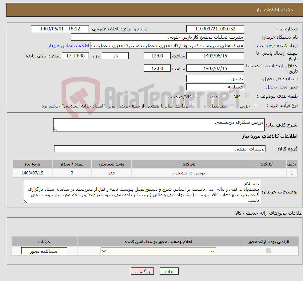 تصویر کوچک آگهی نیاز انتخاب تامین کننده-دوربین شکاری دوچشمی