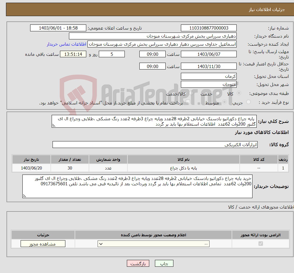 تصویر کوچک آگهی نیاز انتخاب تامین کننده- پایه چراغ دکوراتیو بادستک خیابانی 2طرفه 28عدد وپایه چراغ 3طرفه 2عدد رنگ مشکی ،طلایی وچراغ ال ای گلنور 200وات 62عدد اطلاعات استعلام بها باید پر گردد