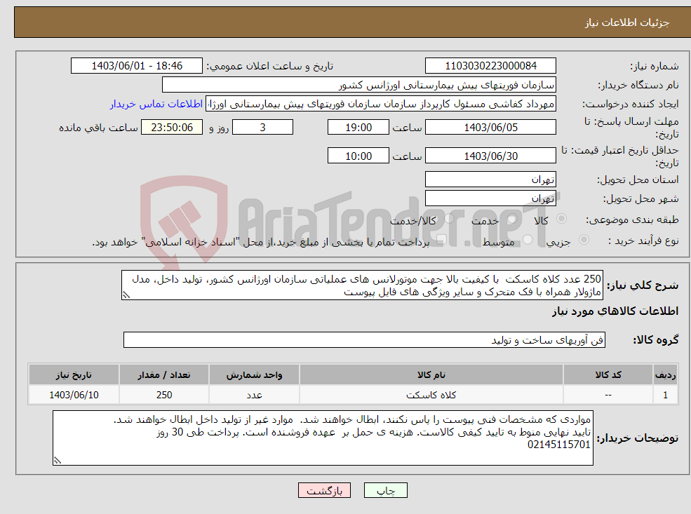 تصویر کوچک آگهی نیاز انتخاب تامین کننده-250 عدد کلاه کاسکت با کیفیت بالا جهت موتورلانس های عملیاتی سازمان اورژانس کشور، تولید داخل، مدل ماژولار همراه با فک متحرک و سایر ویژگی های فایل پیوست