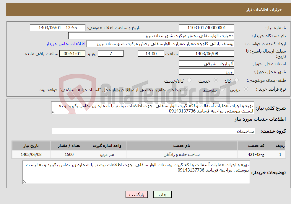 تصویر کوچک آگهی نیاز انتخاب تامین کننده-تهیه و اجرای عملیات آسفالت و لکه گیری الوار سفلی جهت اطلاعات بیشتر با شماره زیر تماس بگیرید و به لیست پیوستی مراجعه فرمایید 09143137736