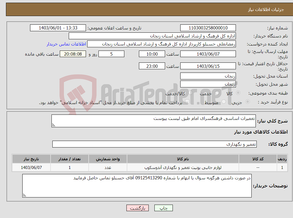 تصویر کوچک آگهی نیاز انتخاب تامین کننده-تعمیرات اساسی فرهنگسرای امام طبق لیست پیوست