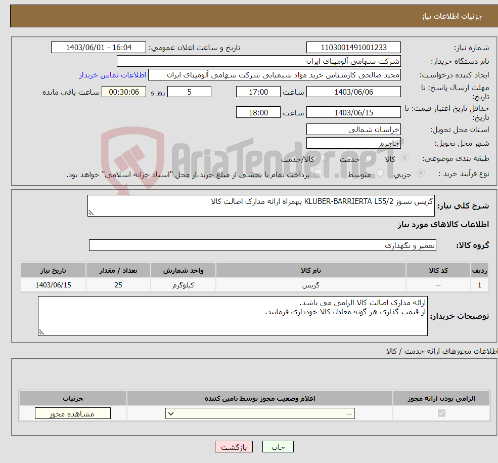 تصویر کوچک آگهی نیاز انتخاب تامین کننده-گریس نسوز KLUBER-BARRIERTA L55/2 بهمراه ارائه مدارک اصالت کالا