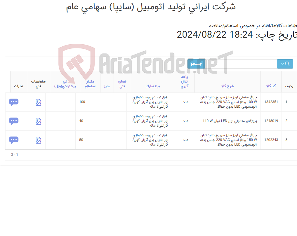 تصویر کوچک آگهی 3 آیتم چراغ و پروژکتور ( طبق ضمائم پیوست/بهمراه گارانتی3ساله