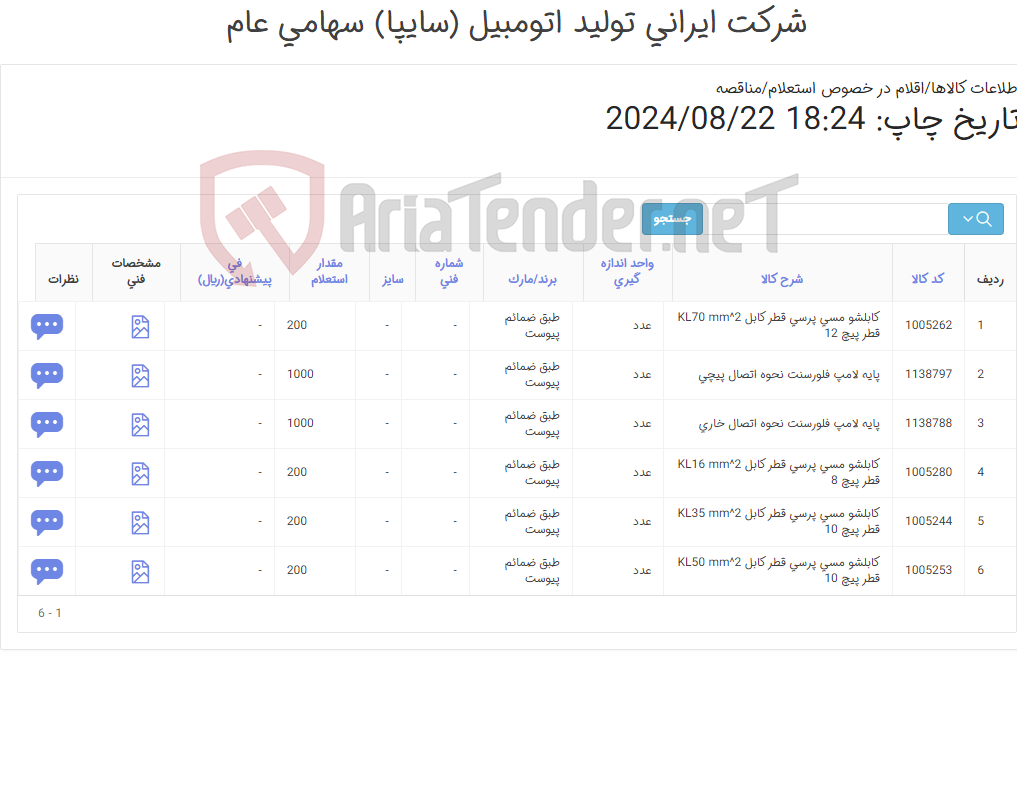 تصویر کوچک آگهی 6 آیتم کابلشو و پایه لامپ(طبق ضمائم پیوست