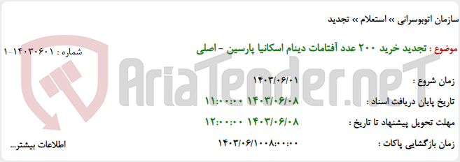 تصویر کوچک آگهی تجدید خرید 200 عدد آفتامات دینام اسکانیا پارسین - اصلی