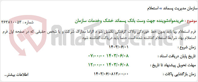 تصویر کوچک آگهی خریدموادشوینده جهت وست بانک پسماند خشک وخدمات سازمان