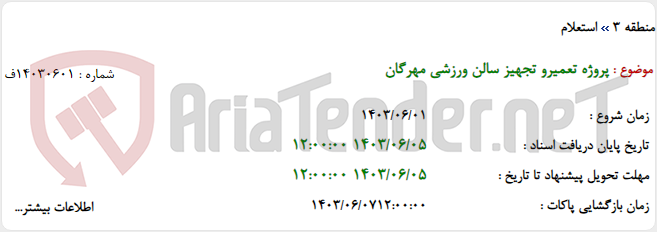تصویر کوچک آگهی پروژه تعمیرو تجهیز سالن ورزشی مهرگان