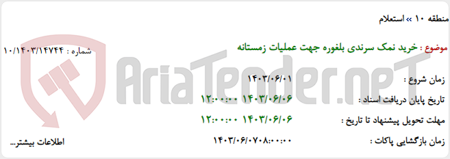 تصویر کوچک آگهی خرید نمک سرندی بلغوره جهت عملیات زمستانه