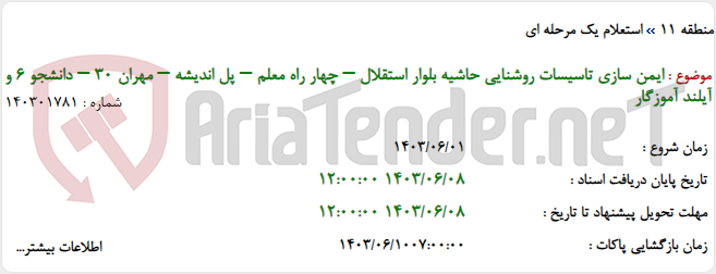 تصویر کوچک آگهی ایمن سازی تاسیسات روشنایی حاشیه بلوار استقلال – چهار راه معلم – پل اندیشه – مهران 30 – دانشجو 6 و آیلند آموزگار