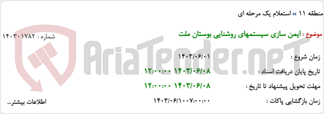 تصویر کوچک آگهی ایمن سازی سیستمهای روشنایی بوستان ملت