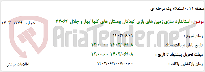 تصویر کوچک آگهی استاندارد سازی زمین های بازی کودکان بوستان های گلها /بهار و جلال 62-64
