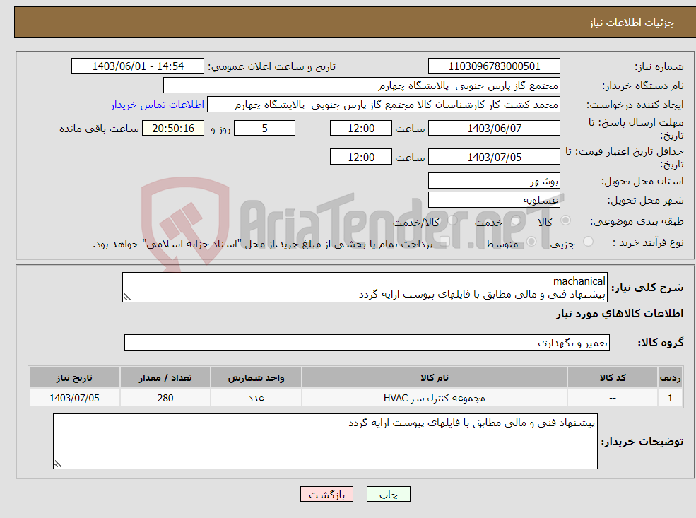 تصویر کوچک آگهی نیاز انتخاب تامین کننده-machanical پیشنهاد فنی و مالی مطابق با فایلهای پیوست ارایه گردد