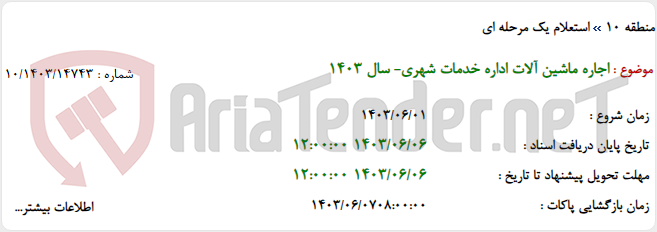 تصویر کوچک آگهی اجاره ماشین آلات اداره خدمات شهری- سال 1403