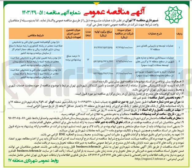 تصویر کوچک آگهی عملیات توسعه و بازپیرایی فضای سبز منطقه 17