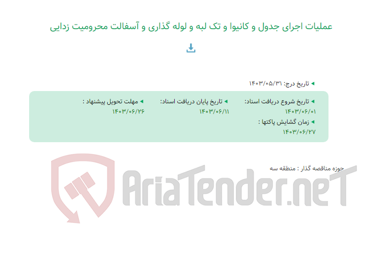 تصویر کوچک آگهی عملیات اجرای جدول و کانیوا و تک لبه و لوله گذاری و آسفالت محرومیت زدایی