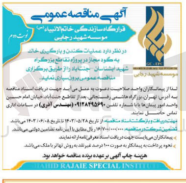 تصویر کوچک آگهی عملیات کندن و بارگیری خاک به گود مجاز در پروژه تقاطع بزرگراه شهید آبشناسان جنت آباد