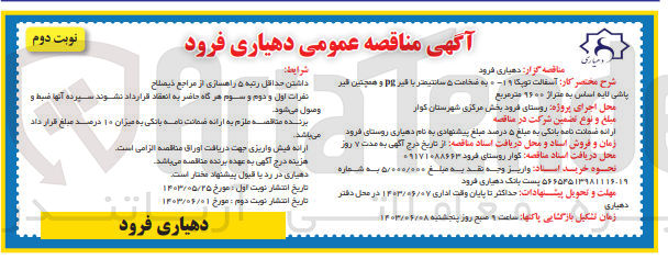 تصویر کوچک آگهی آسفالت توپکا 0-19 به ضخامت 5 سانتیمتر با قیر pg و همنین قیر پاشی لایه اساس به متراژ 9600 مترمربع 