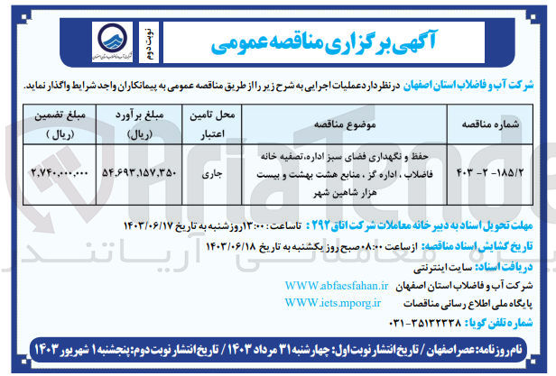 تصویر کوچک آگهی حفظ و نگهداری فضای سبز اداره ،تصفیه خانه فاضلاب ،اداره گز ،منابع هشت بهشت و بیست هزار شاهین شهر
