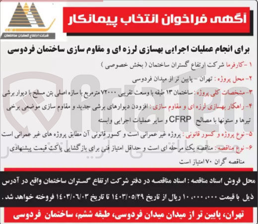 تصویر کوچک آگهی  انجام عملیات اجرایی بهسازی لرزه ای و مقاوم سازی ساختمان فردوسی