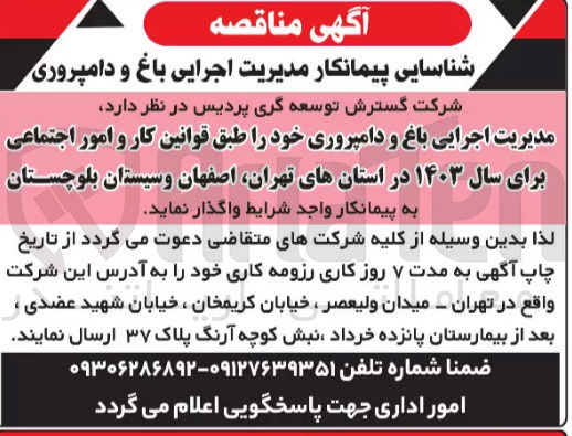 تصویر کوچک آگهی واگذاری مدیریت اجرایی باغ و دامپروری خود طبق قوانین کار و امور اجتماعی