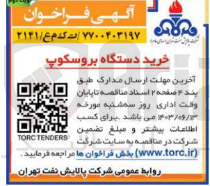 تصویر کوچک آگهی خرید دستگاه بروسکوپ