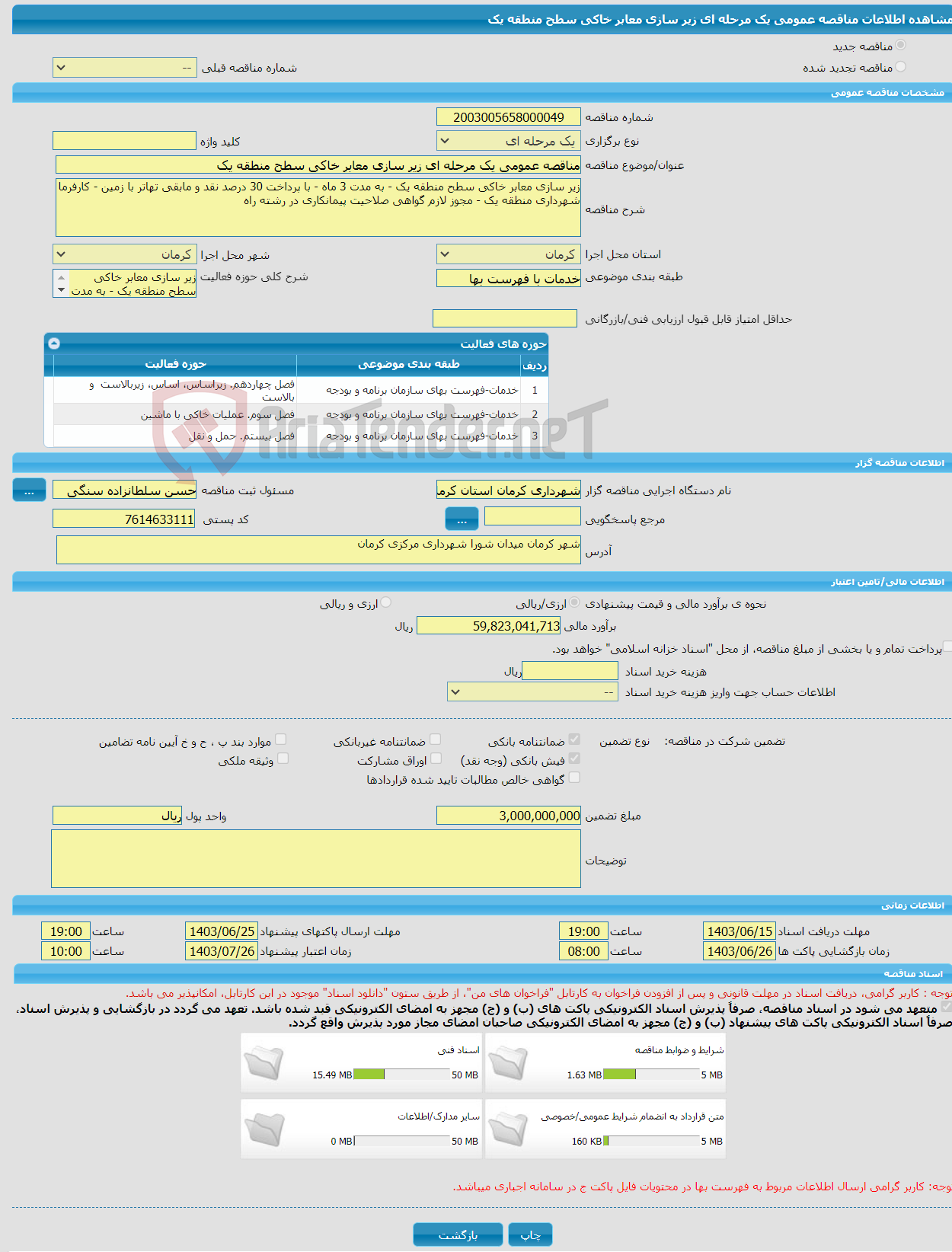 تصویر کوچک آگهی مناقصه عمومی یک مرحله ای زیر سازی معابر خاکی سطح منطقه یک 