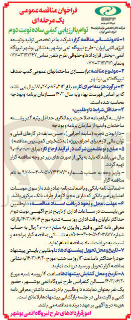 تصویر کوچک آگهی بازسازی ساختمانهای عمومی کمپ صدف نیروگاه اتمی بوشهر 