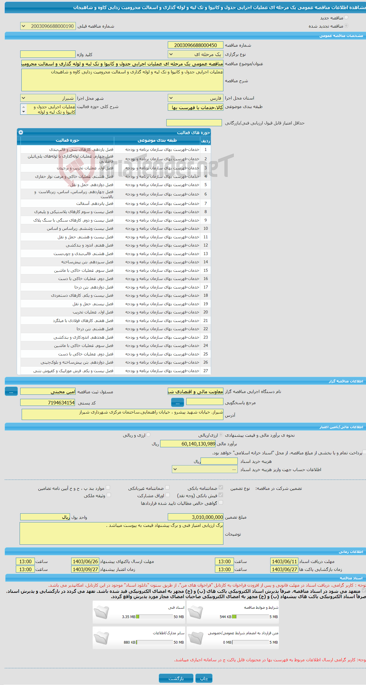 تصویر کوچک آگهی مناقصه عمومی یک مرحله ای عملیات اجرایی جدول و کانیوا و تک لبه و لوله گذاری و اسفالت محرومیت زدایی کاوه و شاهیجان 