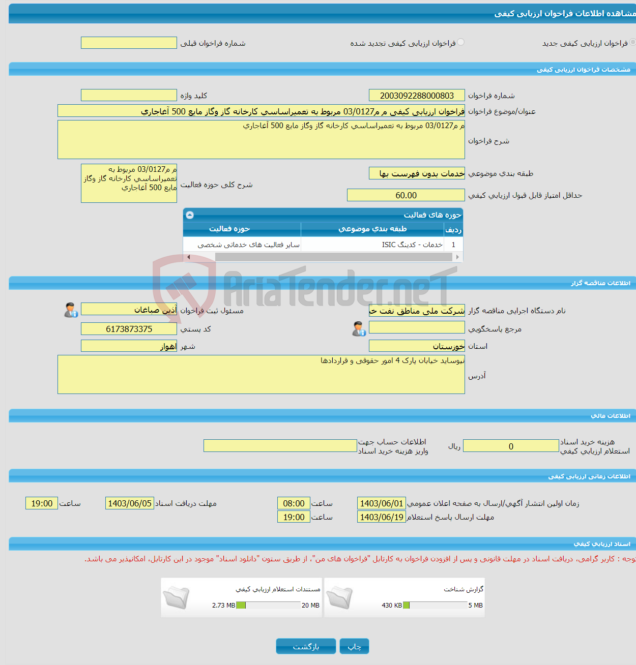 تصویر کوچک آگهی فراخوان ارزیابی کیفی م م03/0127 مربوط به تعمیراساسی کارخانه گاز وگاز مایع 500 آغاجاری 