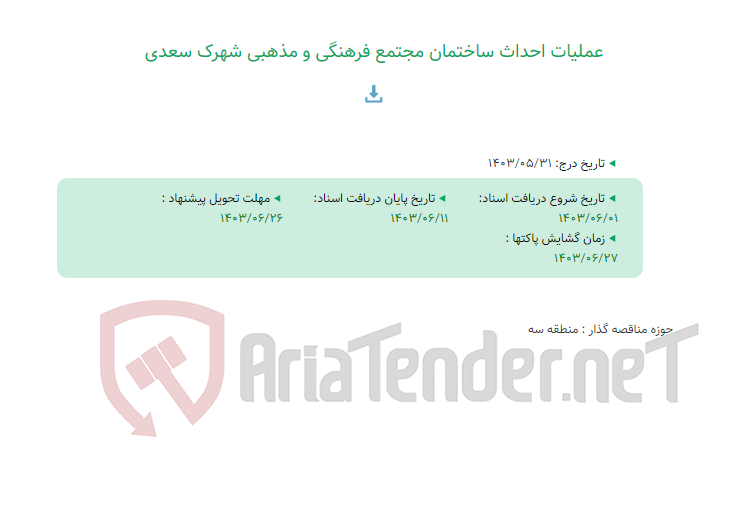 تصویر کوچک آگهی عملیات احداث ساختمان مجتمع فرهنگی و مذهبی شهرک سعدی