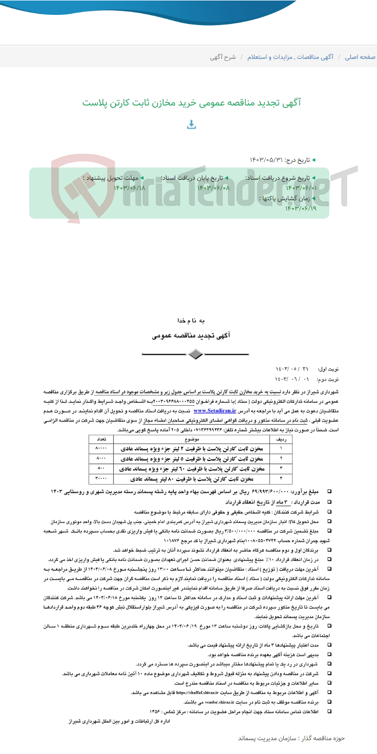 تصویر کوچک آگهی آگهی تجدید مناقصه عمومی خرید مخازن ثابت کارتن پلاست