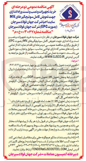تصویر کوچک آگهی خرید تجهیزات و نصب و تست و راه اندازی جهت تعویض کامل سوئیچگیرهای mv سایت احیا شرکت جهان فولاد سیرجان به صورت epc