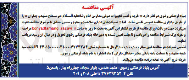 تصویر کوچک آگهی خرید و نصب تجهیزات صوتی مدارس امام رضا (ع) در سطح مشهد و چناران 