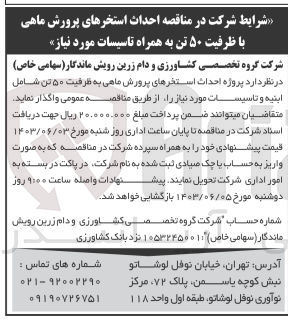 تصویر کوچک آگهی احداث استخر های پرورش ماهی به ظرفیت 50 تن شامل ابنیه و تاسیسات موردنیاز 